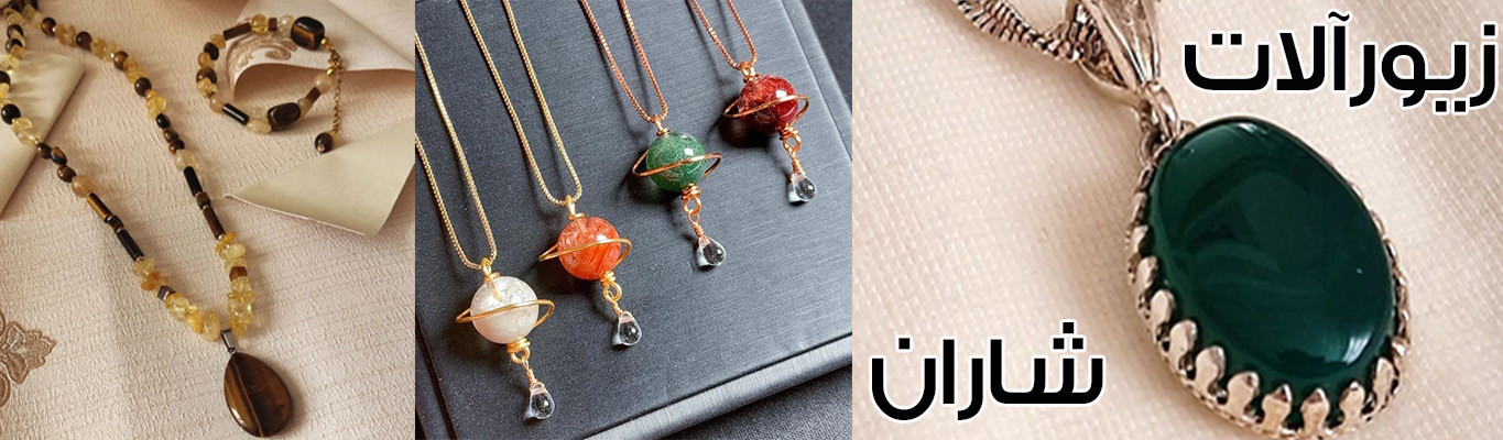 خرید آنلاین زیورآلات