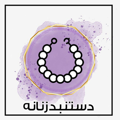 خرید آنلاین دستنبند زنانه